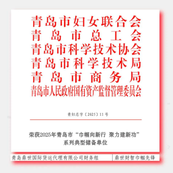 巾帼绽芳华｜鼎世“财智巾帼先锋”团队荣获2025年青岛市“巾帼向新行 聚力建新功”典型储备单位